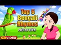 Nursery rhymes for children  top 5 bengali rhymes  bengali rhymes collection