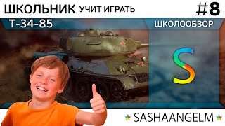 ШКОЛЬНИК учит играть на Т-34-85 #8