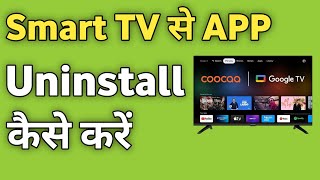 Apni Smart Tv Se Apps Delete Kaise Kare | Google Tv Se App Uninstall Kaise Kare screenshot 3