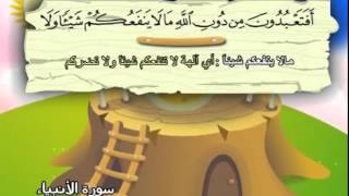 سورة الأنبياء (المصحف المعلم) الشيخ المنشاوى مع الاطفال