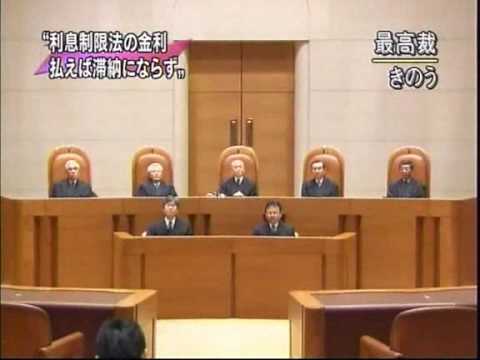 最高裁　消費者金融 「利息制限法の上限金利を上回る超過利息の徴収認めず」
