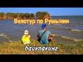 🔥 ВЕЛОТУР по Румынии 🇹🇩 Поход на велосипедах с ребенком. Байкпакинг. Позитив.