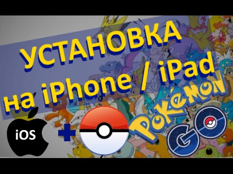 Установка Pokemon Go на iOS (iPhone + IPad)