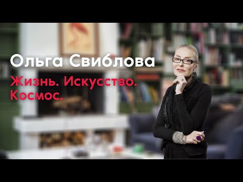 Бейне: Ольга Львовна Свиблова: өмірбаяны, мансабы және жеке өмірі