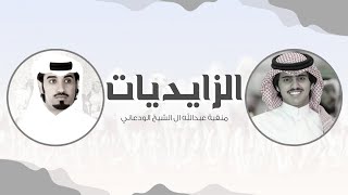 شبل الدواسر ومحمد ال نجم 🔥 الزايديات 🔥 الوداعي و العزاوي زايدية ⚡️منقية عبدالله ال الشيخ الودعاني