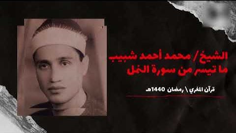 قرآن المغرب الشيخ محمد احمد شبيب وما تيسر من سوره النمل