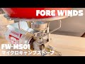 FORE WINDS イワタニ マイクロキャンプストーブ FW-MS01 使用レヴュー Review of Micro Camp Stove