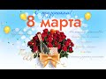 Открытки с 8 марта 2021,Красивое Поздравление с 8 марта 2021(видео открытка!)