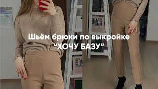 Шьём брюки по выкройке &quot;Хочу базу&quot;