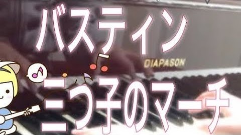 バスティン ピアノのおけいこ3 三つ子のマーチ Bastien