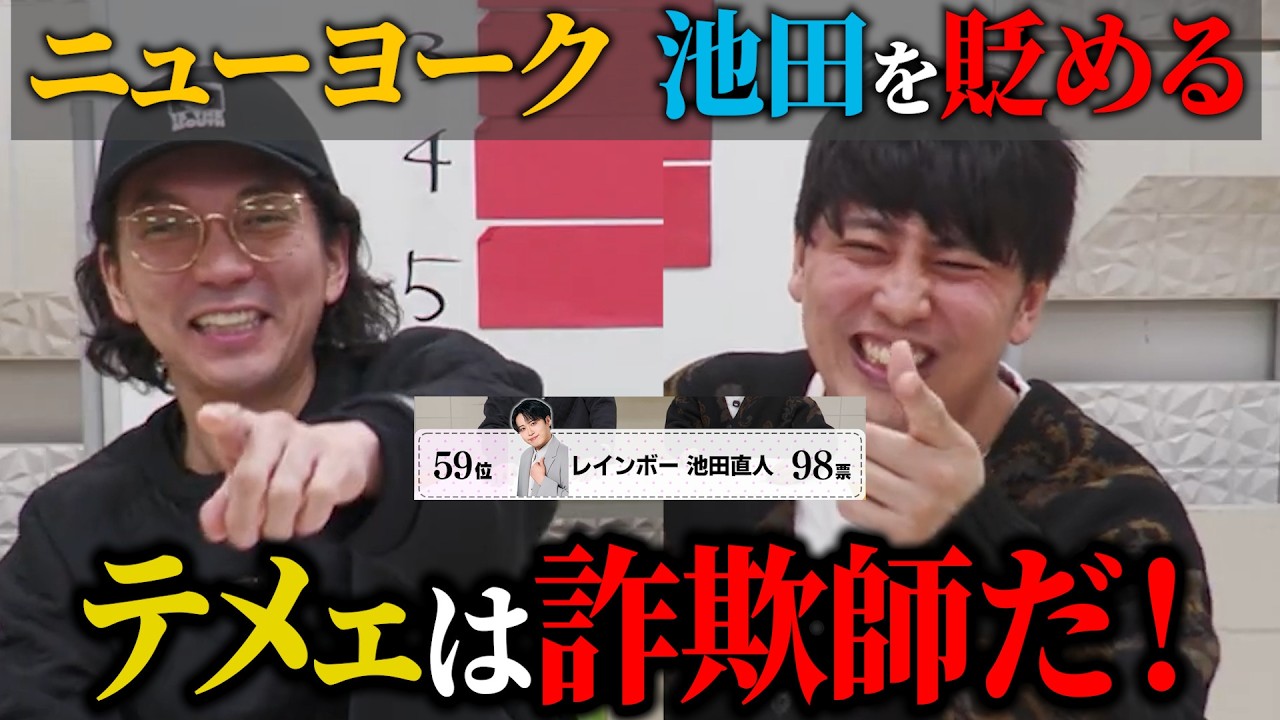 【メロい芸人】ニューヨークがレインボー池田を1位→59位に貶めるまでまとめ【切り抜き】