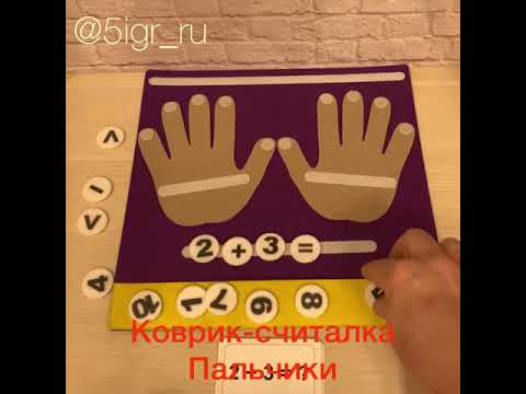 Коврик-считалка Пальчики