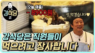 직원들이 먹으려고 장사하는 적자 천국 강식당♪ | 강식당2 kangskitchen2 EP.4