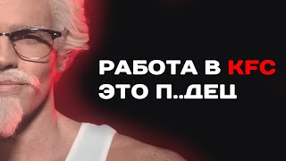 картинка: Я поработал в KFC. И вам не советую