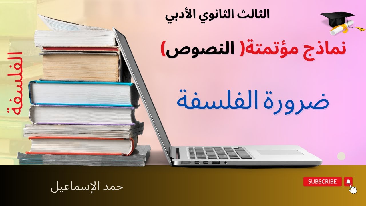 نموذج مؤتمت( تحليل النصوص الفلسفية)| النص الأول: ضرورة الفلسفة| سوريا