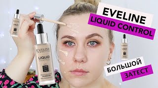 ТОН EVELINE LIQUID CONTROL | ПЕРВЫЕ ВПЕЧАТЛЕНИЯ и ТЕСТ-ДРАЙВ | ОБЗОР на ТОН