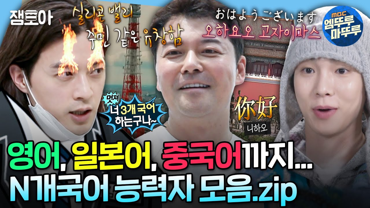 [나혼자산다] 어딜가든 통역이 필요없음...🔥 유창하게 N개국어 하는 나혼산의 언어 천재들 | #전현무 #키 #규현 MBC250214방송