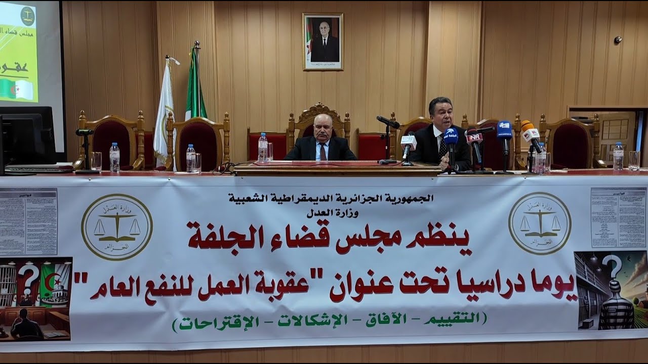 مجلس قضاء الجلفة: تنظيم يوم دراسي حول عقوبة العمل للنفع العام