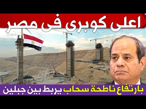شوف اعلى كوبرى فى مصر يربط بين جبلين بارتفاع 80 متر وما هو سسبب بناؤه بهذا الارتفاع