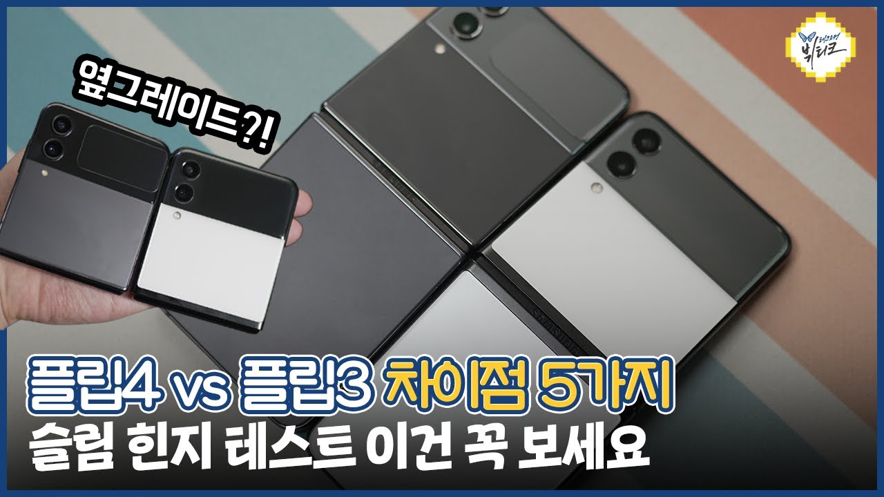 갤럭시Z 플립4 vs 플립3 실물 영접 비교, 결정적인 차이점 5가지! 슬림 힌지부터 카메라까지 꼭 확인하세요