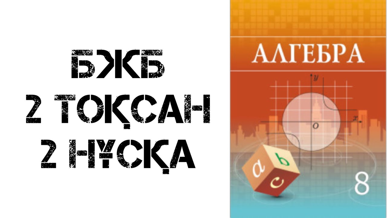8 сынып Алгебра БЖБ 2 то?сан 2 н?с?а - YouTube
