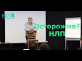 Осторожно? НЛП