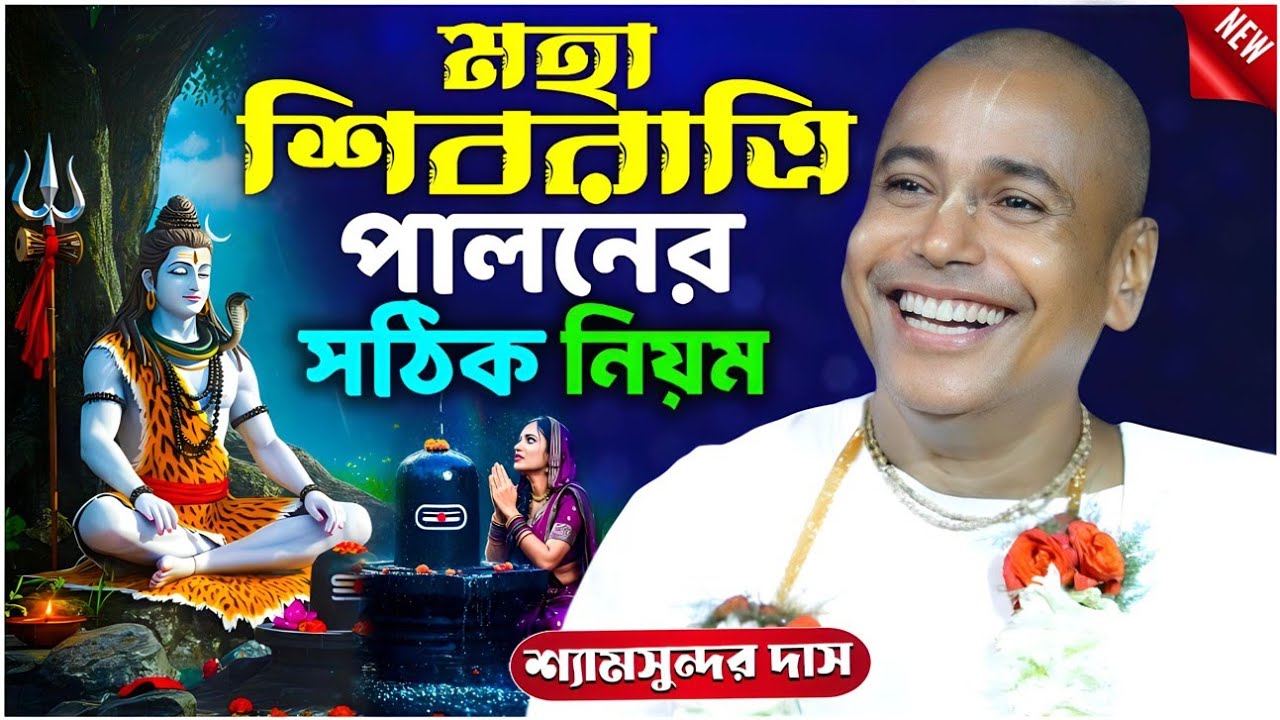 মহা শিবরাত্রি পালনের সঠিক নিয়ম | Shyamsundar Das New Kirtan | শ্যামসুন্দর দাস কীর্তন |Mohashivratri