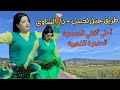 أجمل أغاني الحنجرة الذهبية الرائعة على طريق جبل لحبيب دار الشاوي اغاني امازيغية