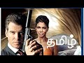 Die Another day Movie Tamil Video   (தமிழ்)