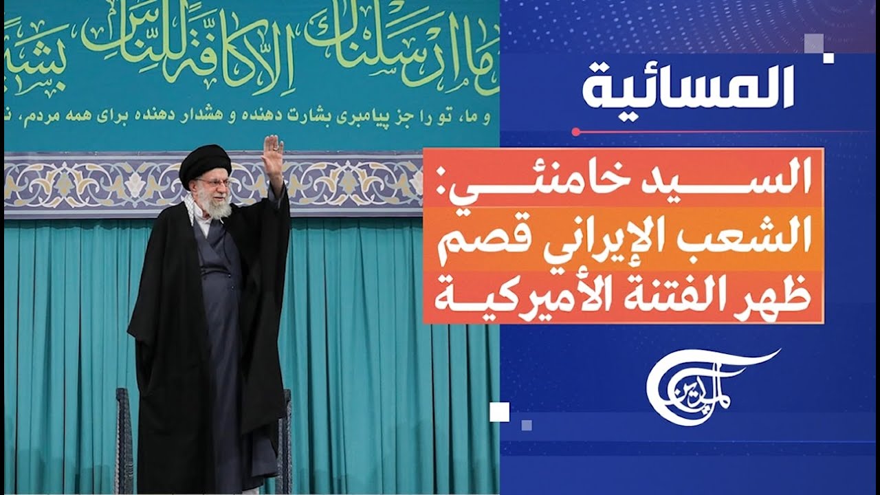 المسائية |  السيد خامنئي: الشعب الإيراني قصم ظهر الفتنة الأميركية | 2026-01-17
