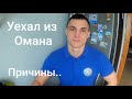 Уехал из Омана, Почему?