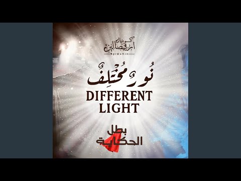 بطل الحكاية كورال اريبصالين نور مختلف