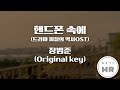 핸드폰 속에 드라마 찌질의 역사OST 장범준 원키 남자키A 여기MR Karaoke Music 노래방