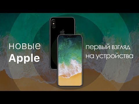 iPhone 8, iPhone 8 Plus и iPhone X – первый взгляд на новинки!