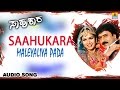 Saahukara | "Maleyaliya Pada" Audio Song | Vishnuvardhan, V Ravichandran, Rambha | Jhankar Music