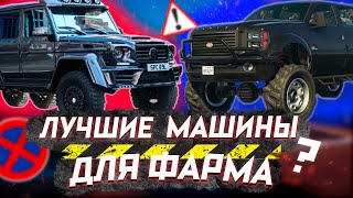 ТОП МАШИН ДЛЯ КОНТРАКТА НА МЯСО | GTA 5 RP