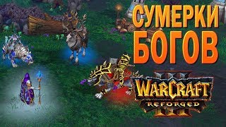 #51 Сумерки богов / Конец вечности / Warcraft 3 Reforged прохождение на Высокой сложности