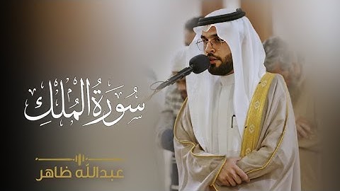 القارئ عبدالله ظاهر - سورة الملك 1444 هـ