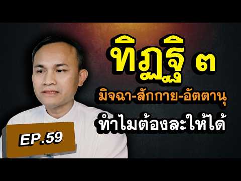ทิฏฐิ ๓ ตัว มิจฉาทิฏฐิ สักกายทิฏฐิ อัตตานุทิฏฐิ คืออะไร? และทำไมต้องละให้ได้