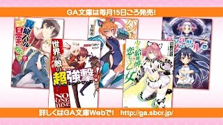 GA文庫 2014年10月の新刊はこちら！