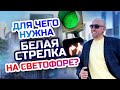 Что означает Доп Стрелка на Светофоре? Белая стрелка на светофоре - изменение ПДД 2021