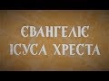 Євангеліє Ісуса Хреста як дороговказ постіндустріального переходу: проповідь, писання, АНСДП