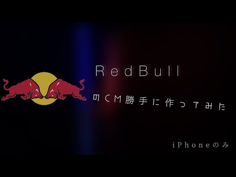 勝手にRedBullのcmをiPhoneだけで作ってみた！