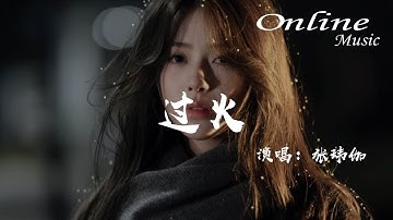 過火 - 張瑋伽『怎麼忍心怪你犯了錯，是我給你自由過了火』