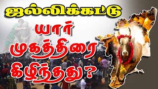 ஜல்லிக்கட்டு யார் முகத்திரை கிழிந்தது | Jallikattu vs Politics | Marina Protest | ADMK | DMK