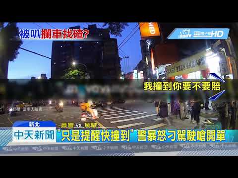20180919中天新聞　「叭什麼」警察變路怒族　竟刁難民眾嗆開單