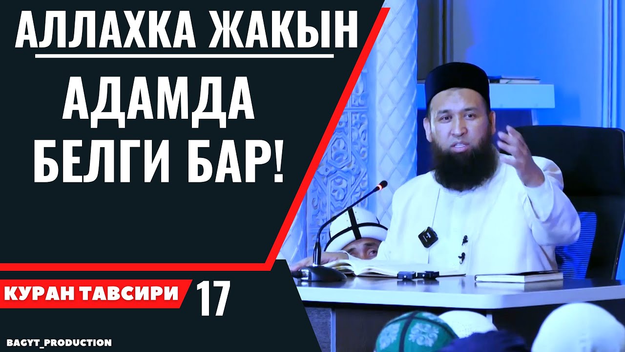 АЛЛАХКА ЖАКЫН АДАМДА БЕЛГИ БАР!