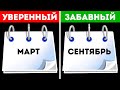 Быстрый тест на личность, чтобы узнать, как ваш день рождения влияет на вас