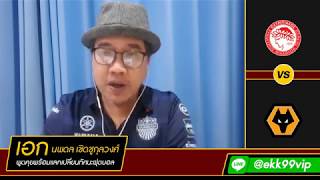 วิเคราะห์บอล 🔹วันพฤหัส ที่12 มีค. 63🔹️ 🇬🇷 โอลิมเปียกอส vs วูล์ฟ 🏴󠁧󠁢󠁥󠁮󠁧󠁿