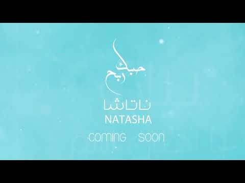 Natasha Hobbak Rebeh SOON ناتاشا حبك ربح قريبا